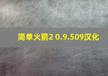 简单火箭2 0.9.509汉化